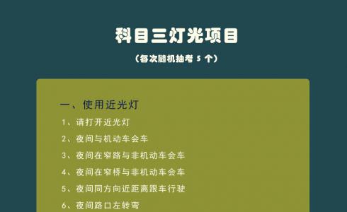 科目三20个灯光操作，看完这个图一目了然！